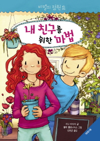 비밀의 정원 2 - 내 친구를 위한 마법